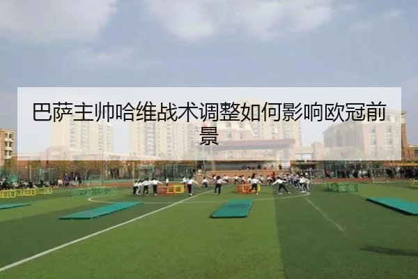 ba-sa-zhu-shuai-ha-wei-zhan-shu-tiao-zheng-ru-he-ying-xiang-ou-guan-qian-jing-2-592.jpg